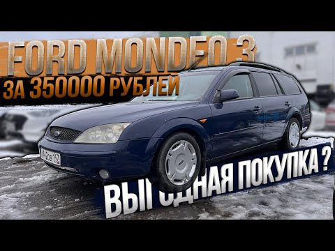 Видео: Нужен вместительный универсал? Вот FORD MONDEO 3 за 350000 рублей