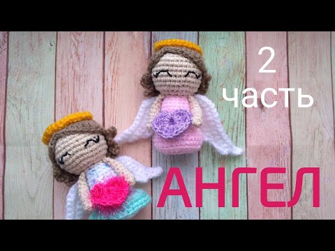 Видео: АНГЕЛ амигуруми (2 часть) Вязаная игрушка крючком. Мастер класс.