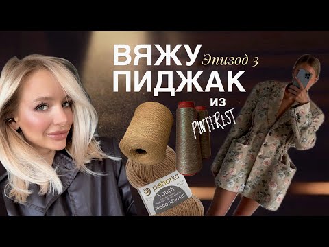 Видео: Вяжу пиджак (ЖАКЕТ) спицами. ЛАЦКАН🫨🫣🤭