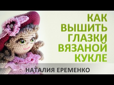 Видео: Как вышить глазки вязаной кукле // мастер-класс toyfabric