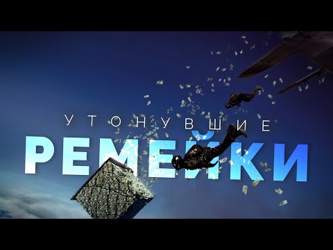 Видео: Утонувшие ремейки