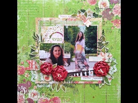 Видео: Мастер-класс. Скрапбукинг. Страничка от дизайнера Юрате Подерёга