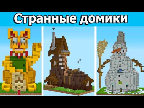 Видео: СТРАННЫЕ ДОМИКИ В МАЙНКРАФТ! - БИТВА СТРОИТЕЛЕЙ ЗА 3000 РУБЛЕЙ!