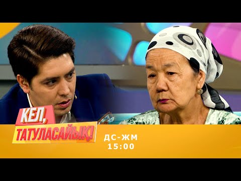 Видео: Мариям неге өзгерді? | Кел, татуласайық! | 08.09.2020