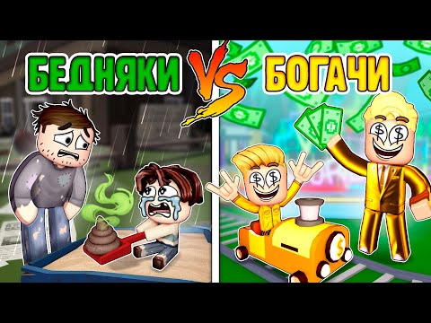 Видео: БОГАТАЯ vs БЕДНАЯ семья в Роблоксе, 2 серия -  Новое имя в Роблокс для богатого и бедного
