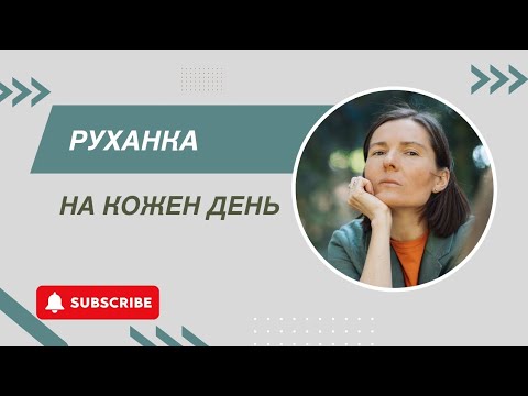 Видео: РУХАНКА НА КОЖЕН ДЕНЬ 