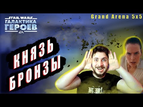 Видео: Из ГРЯЗИ в КНЯЗИ | Grand Arena vs Timerron | Star Wars Galaxy Of Heroes | Звездные Воины | SWGOH