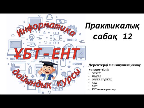 Видео: Практикалық сабақ 12. Информатика ҰБТ-ЕНТ