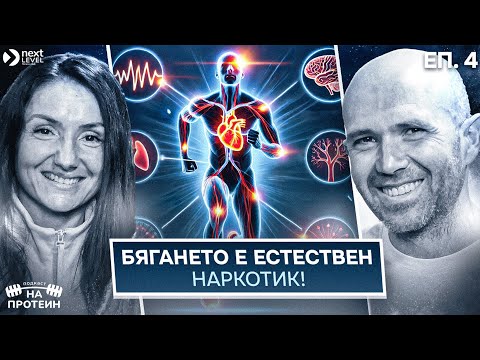 Видео: Пристрастени към... тичането | На протеин със Снежи и Иво | #04 NEXT LEVEL