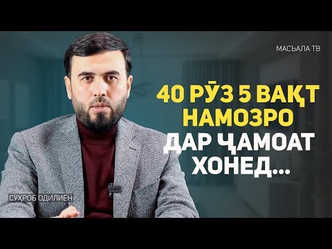 Видео: Агар 40 рӯз 5 вақт намозро дар ҷамоъат хонед