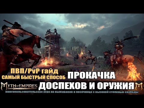 Видео: MYTH OF EMPIRES Гайд: Самый быстрый способ прокачки доспехов и оружия