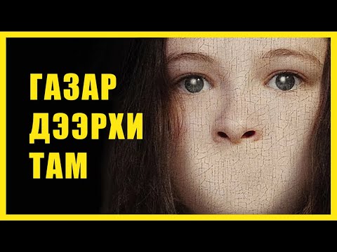 Видео: ЧИМЭЭГҮЙ ТОЛГОД