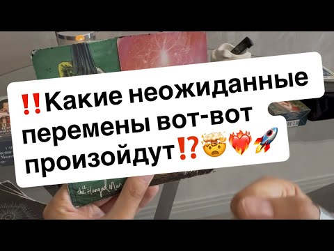 Видео: ‼️Какие неожиданные перемены произойдут в вашей жизни⁉️❤️‍🔥🤯🚀