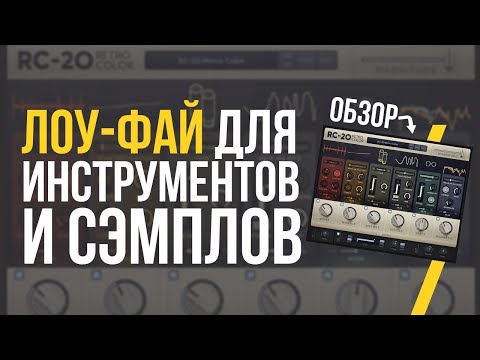 Видео: КАК СДЕЛАТЬ LO-FI ЖИВОЙ ЗВУК - ОБЗОР RC-20 RETRO COLOR