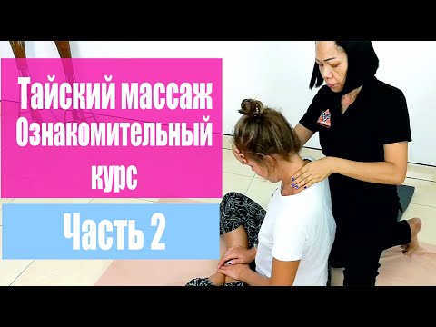 Видео: Традиционный тайский массаж. Часть 2. Массаж на каждый день. Доступно всем!