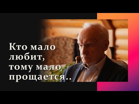 Видео: Кто мало любит, тому мало прощается