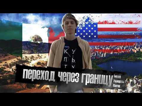 Видео: в США через МЕКСИКУ | Развороты на границе | 3000 км по Мексике