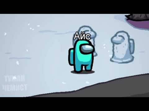 Видео: Туман чемист- призыв АЙСА 🥶 ,в амонг ас