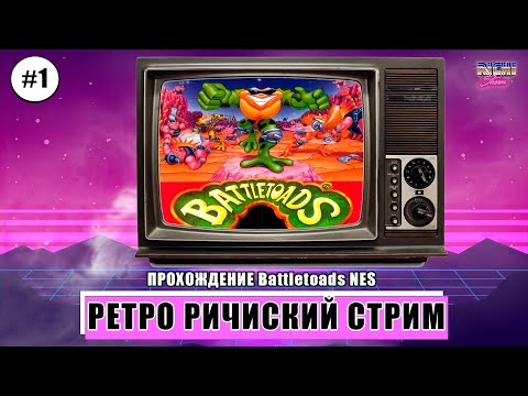 Видео: Battletoads NES | ВПЕРВЫЕ | Прохождение до результата №1