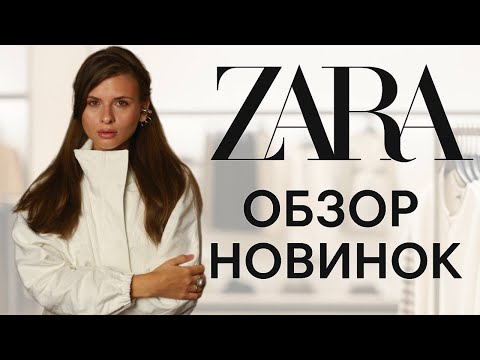 Видео: ЛУЧШИЕ СТИЛЬНЫЕ НАХОДКИ ZARA: Что купить прямо сейчас