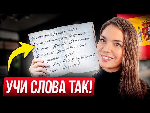 Видео: Как запоминать 300+ испанских слов в день? СЕКРЕТ ПОЛИГЛОТОВ…