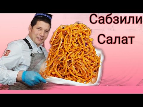 Видео: МОРКОВЬ ПО- КОРЕЙСКИ! SABZILI KOREYSCHA SALAT TAYYORLASH