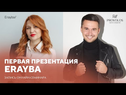 Видео: Первая онлайн презентация Erayba | Новый бренд
