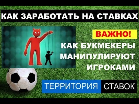 Видео: КАК БУКМЕКЕРЫ МАНИПУЛИРУЮТ ИГРОКАМИ