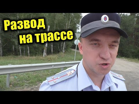 Видео: Как не попасть на развод за разметку? Неудачный развод на трассе