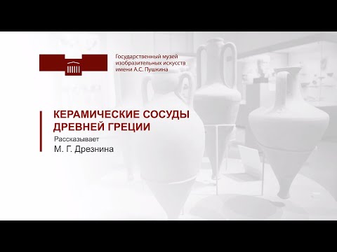 Видео: Керамические сосуды Древней Греции