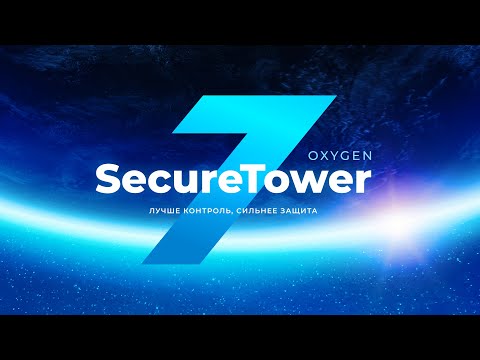 Видео: Релиз версии DLP-системы SecureTower 7 Oxygen