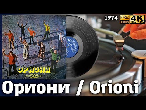Видео: Ориони / Orioni, 1976 Soviet Georgian Funk / Soul, Pop band, Vinyl video 4K, 24bit/96kHz