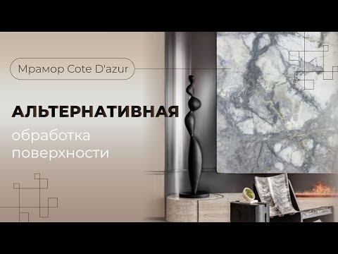 Видео: Мрамор Cote D'azur | альтернативные типы обработки поверхности | Venezia Stone | Венеция Стоун