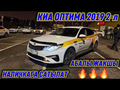 Видео: КИА ОПТИМА 2019 2-л САТЫЛАТ ‼️ #89779785255 АБАЛЫ ЖАКШЫ! СРОЧНАЯ ПРОДАЖА АВТО✅ НАЛИЧКАГА САТЫЛАТ🔥