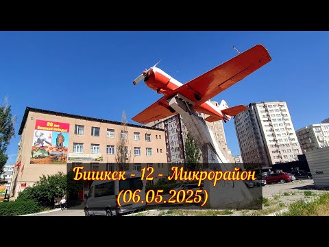 Видео: Бишкек - 12 - Микрорайон (06.05.2025)