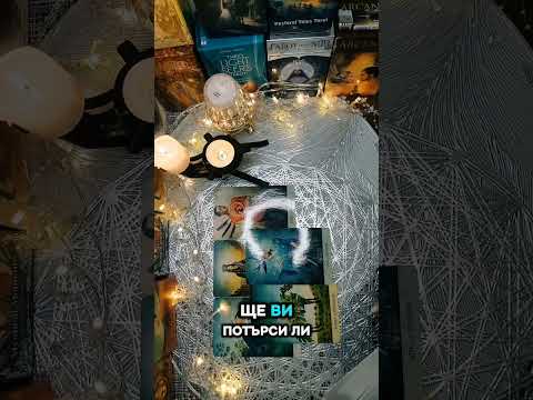 Видео: 💭❓️Разбери дали ще те потърси?