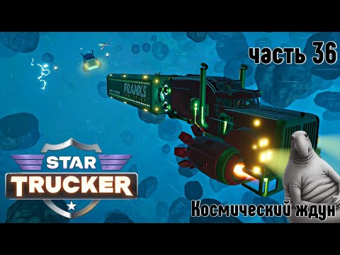 Видео: Star Trucker ✶ часть 36 ✶ Космический ждун ✶ Прохождение ✶