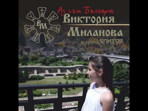Видео: Епизод Аз съм българче (цял албум)