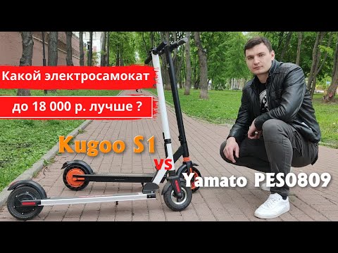 Видео: Обзор электросамокатов Yamato PES 0809 и Kugoo S1 + сравнение