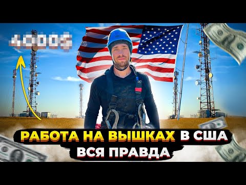 Видео: Работа на Вышках в Америке для мигрантов