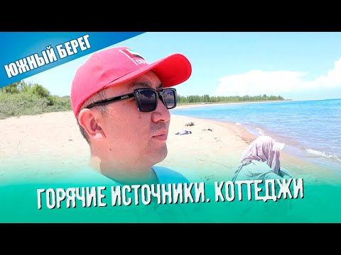 Видео: Южный берег Иссык-Куля 2021. Горячие источники, бассейн, пляж, коттеджи