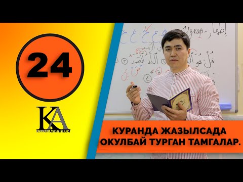 Видео: КУРАН АЛИППЕСИ №24 САБАК КУРАНДА ЖАЗЫЛСАДА ОКУЛБАЙ ТУРАГАН ТАМГАЛАР.