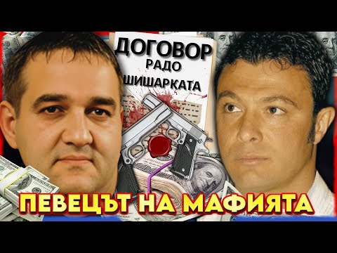Видео: Радо Шишарката: ИМАХ ДОГОВОР с ЖОРО ИЛИЕВ | НА ГОСТИ с BRATЯТА