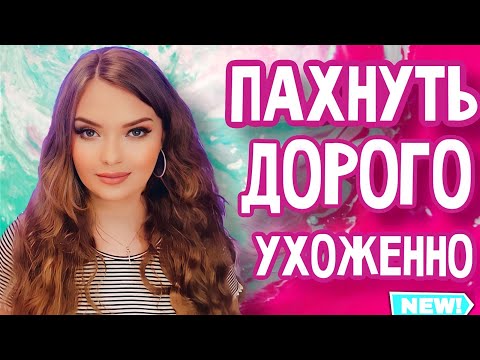 Видео: АРОМАТЫ УХОЖЕННОЙ ДЕВУШКИ | ПАРФЮМ С ЖЕНСТВЕННЫМ И НЕЖНЫМ ШЛЕЙФОМ | СТИЛЬНЫЕ КОМПЛИМЕНТАРНЫЕ АРОМАТЫ