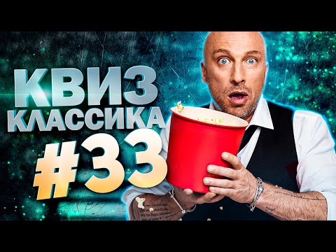 Видео: DIVAN QUIZ│ДИВАН КВИЗ #33 КЛАССИКА│Квиз с вопросами на разные темы