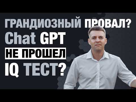 Видео: Кто умнее: я или ChatGPT? Проходим IQ-тест!