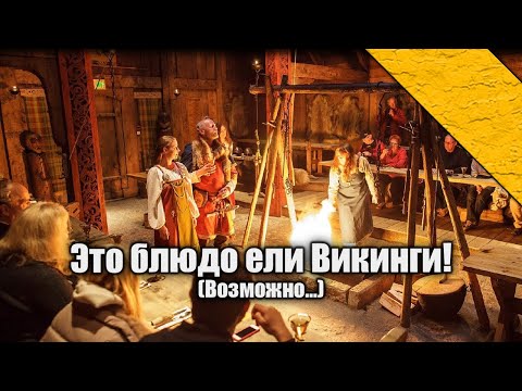 Видео: Еда эпохи викингов #История #Средневековье #Викинги
