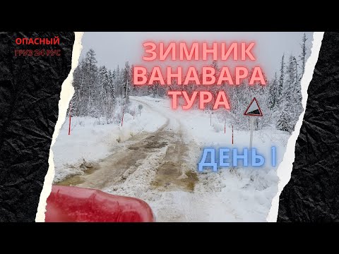 Видео: Зимник Усть-Илимск Тура день первый