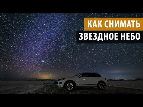Видео: Как снимать звездное небо. (как фотографировать звезды)