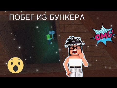 Видео: ПОБЕГ ИЗ БУНКЕРА/ПОДРУГА ПРОТИВ МЕНЯ?!/ARUKA🌝